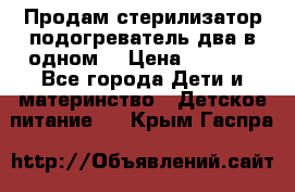 Продам стерилизатор-подогреватель два в одном. › Цена ­ 1 400 - Все города Дети и материнство » Детское питание   . Крым,Гаспра